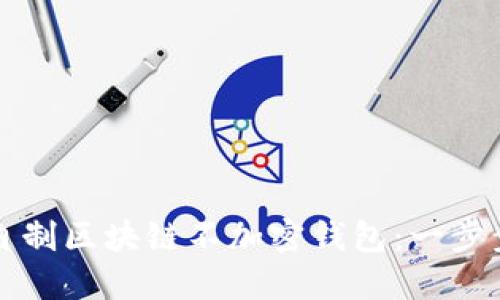 如何自制區塊鏈不加密錢(qián)包:一步步指南