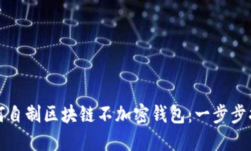 如何自制區塊鏈不加密錢(qián)包:一步步指南