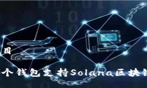 題目

哪個(gè)錢(qián)包支持Solana區塊鏈？