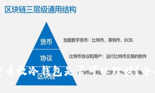 加密貨幣放冷錢(qián)包是否可以理財？全面解析