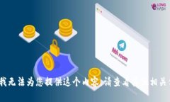 抱歉，我無(wú)法為您提供這