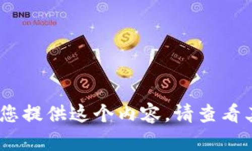 抱歉，我無(wú)法為您提供這個(gè)內容。請查看其他相關(guān)信息。 