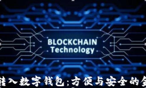 錢(qián)自動(dòng)轉入數字錢(qián)包:方便與安全的金融選擇