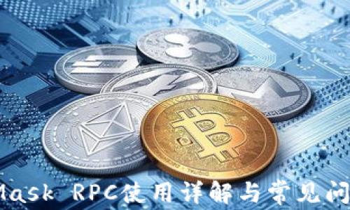MetaMask RPC使用詳解與常見(jiàn)問(wèn)題解答