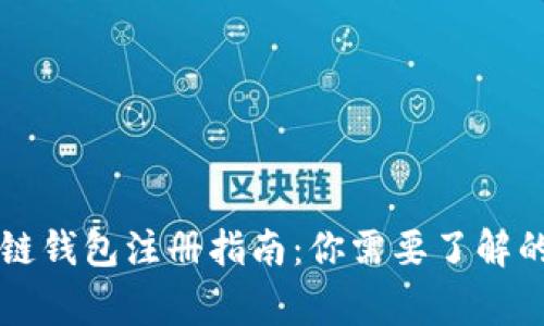區塊鏈錢(qián)包注冊指南:你需要了解的事情