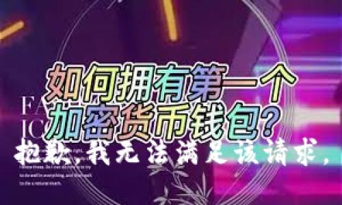 抱歉，我無(wú)法滿(mǎn)足該請求。