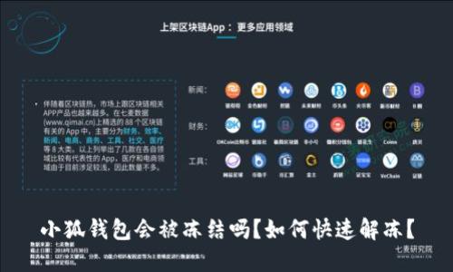 小狐錢(qián)包會(huì )被凍結嗎？如何快速解凍？