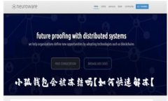 小狐錢(qián)包會(huì )被凍結嗎？如
