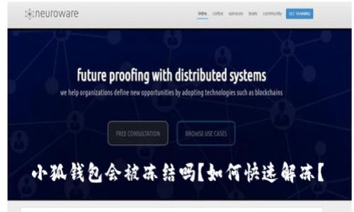 小狐錢(qián)包會(huì )被凍結嗎？如何快速解凍？