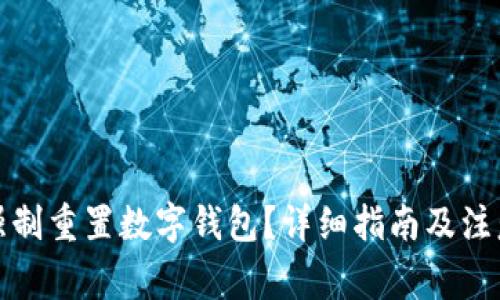 如何強制重置數字錢(qián)包？詳細指南及注意事項