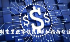 如何強制重置數字錢(qián)包？