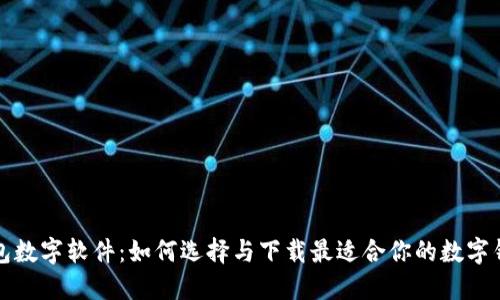 錢(qián)包數字軟件:如何選擇與下載最適合你的數字錢(qián)包