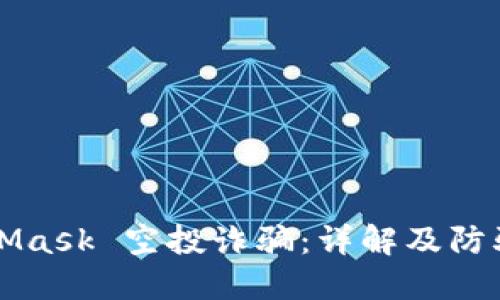 MetaMask 空投詐騙:詳解及防騙指南