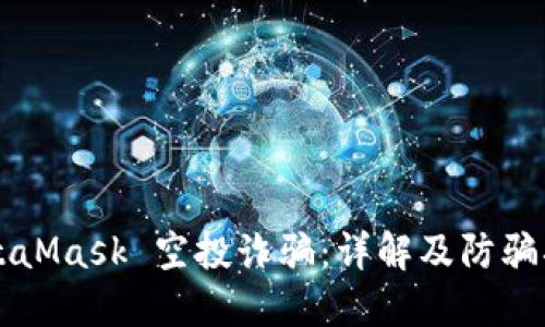 MetaMask 空投詐騙:詳解及防騙指南