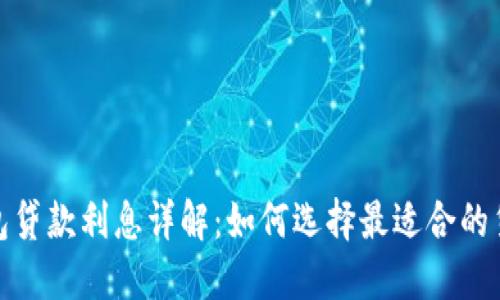 數字錢(qián)包貸款利息詳解:如何選擇最適合的貸款方案