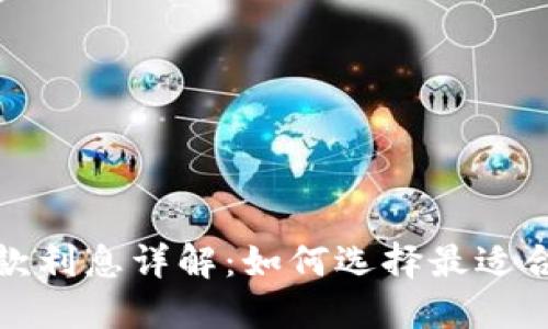 數字錢(qián)包貸款利息詳解:如何選擇最適合的貸款方案