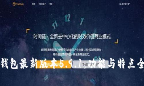 小狐錢(qián)包最新版本5.9.1:功能與特點(diǎn)全解析