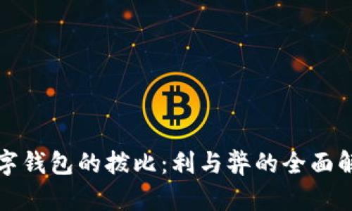 數字錢(qián)包的撥比:利與弊的全面解析