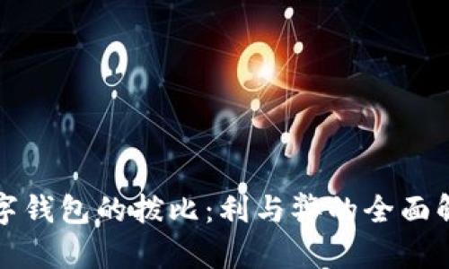 數字錢(qián)包的撥比:利與弊的全面解析