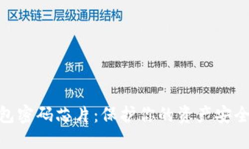 數字貨幣錢(qián)包密碼芯片:保護你的資產(chǎn)安全的未來(lái)科技