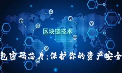 數字貨幣錢(qián)包密碼芯片:保護你的資產(chǎn)安全的未來(lái)科技