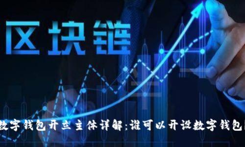 數字錢(qián)包開(kāi)立主體詳解：誰(shuí)可以開(kāi)設數字錢(qián)包？