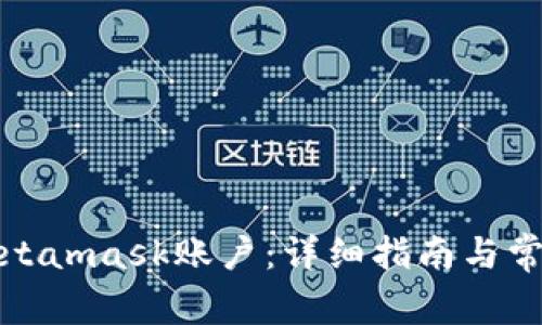 如何解鎖Metamask賬戶(hù):詳細指南與常見(jiàn)問(wèn)題解答