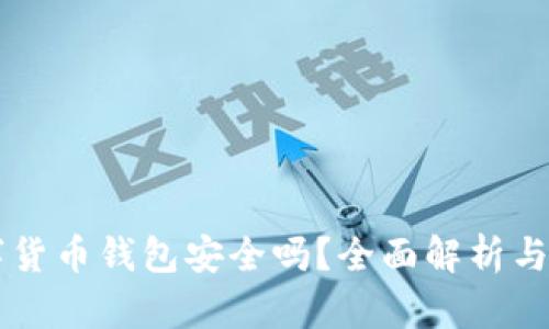 質(zhì)押數字貨幣錢(qián)包安全嗎？全面解析與使用指南