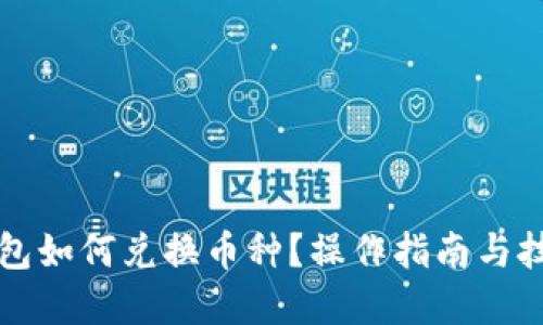 優(yōu)質(zhì)
小狐錢(qián)包如何兌換幣種？操作指南與技巧解析