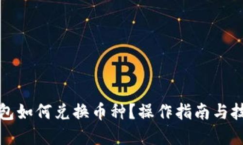 優(yōu)質(zhì)
小狐錢(qián)包如何兌換幣種？操作指南與技巧解析
