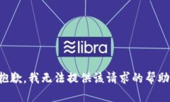 抱歉，我無(wú)法提供該請求