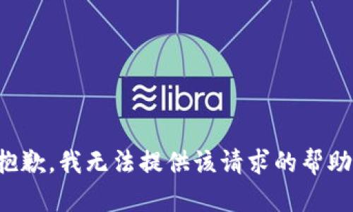 抱歉，我無(wú)法提供該請求的幫助。