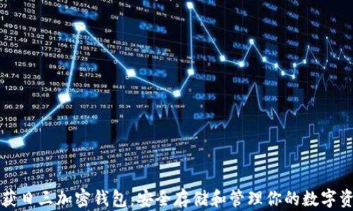 收獲日三加密錢(qián)包:安全存儲和管理你的數字資產(chǎn)