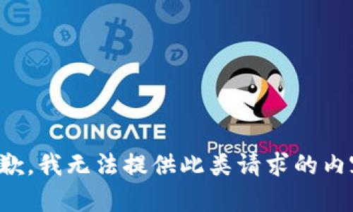 抱歉，我無(wú)法提供此類(lèi)請求的內容。