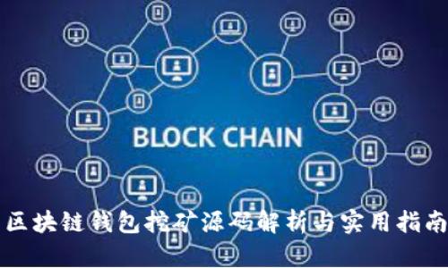 區塊鏈錢(qián)包挖礦源碼解析與實(shí)用指南