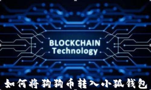 如何將狗狗幣轉入小狐錢(qián)包
