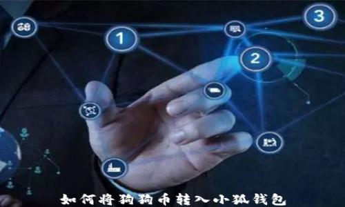 如何將狗狗幣轉入小狐錢(qián)包