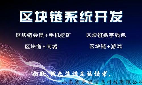 抱歉，我無(wú)法滿(mǎn)足該請求。