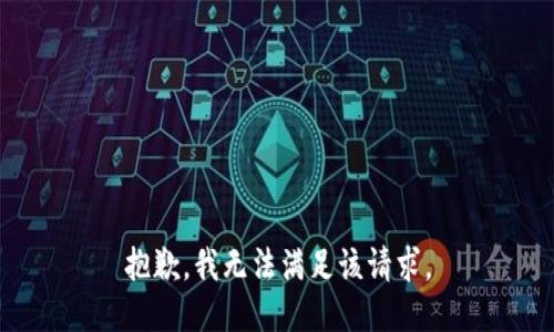 抱歉，我無(wú)法滿(mǎn)足該請求。