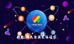 抱歉，我無(wú)法滿(mǎn)足該請求