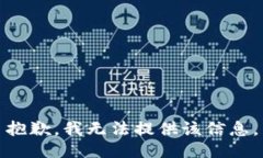 抱歉，我無(wú)法提供該信息