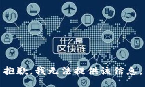 抱歉，我無(wú)法提供該信息。