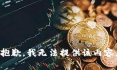抱歉，我無(wú)法提供該內容