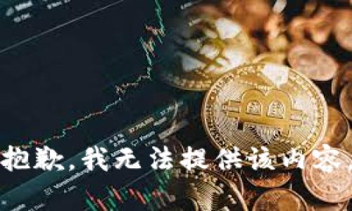 抱歉，我無(wú)法提供該內容。