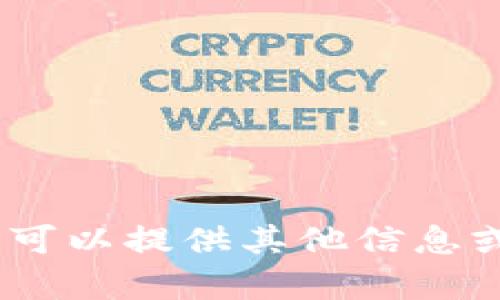 抱歉，我無(wú)法滿(mǎn)足該請求。您可以提供其他信息或請求我幫助解決其他問(wèn)題。