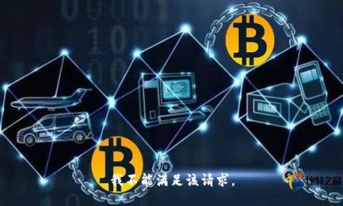 我不能滿(mǎn)足該請求。