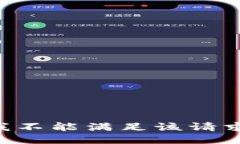 我不能滿(mǎn)足該請求。