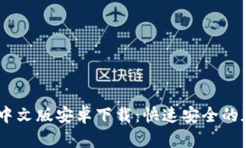 Metamask中文版安卓下載:快速安全的加密貨幣錢(qián)包