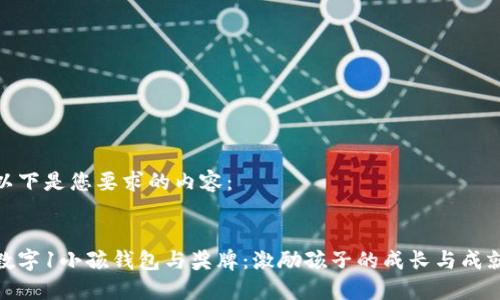 以下是您要求的內容:
:
數字1小孩錢(qián)包與獎牌:激勵孩子的成長(cháng)與成就