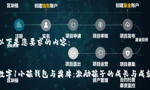 以下是您要求的內容:
:
數字1小孩錢(qián)包與獎牌:激勵孩子的成長(cháng)與成就